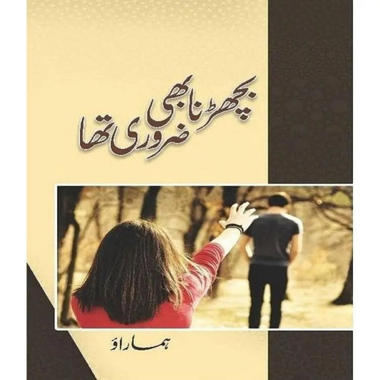 BICHARNA BHI ZAROORI THA-Books-Maktaba Sultan e Alamgir