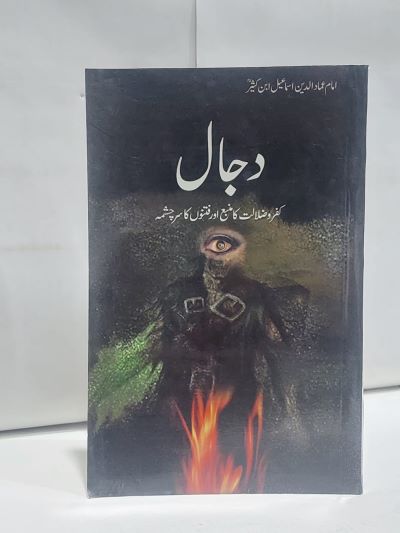 Dajal Kufar o zalat ka manba &#8211;-Books-Maktaba Sultan e Alamgir