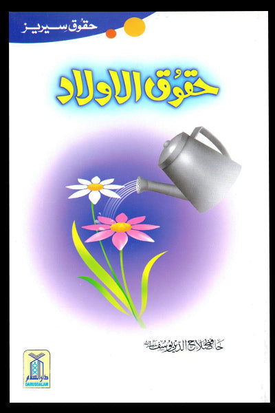 Haqooq Al Aulad (Haqooq Series)-Books-Maktaba Sultan e Alamgir