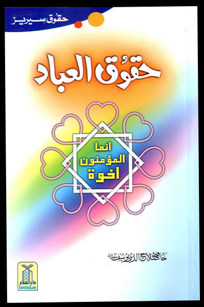 Haqooq ul Ibaad (Haqooq Series)-Books-Maktaba Sultan e Alamgir