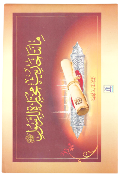 Rasul Allah Ke 200 Sunehre Irshadat (Arabic)-Books-Maktaba Sultan e Alamgir