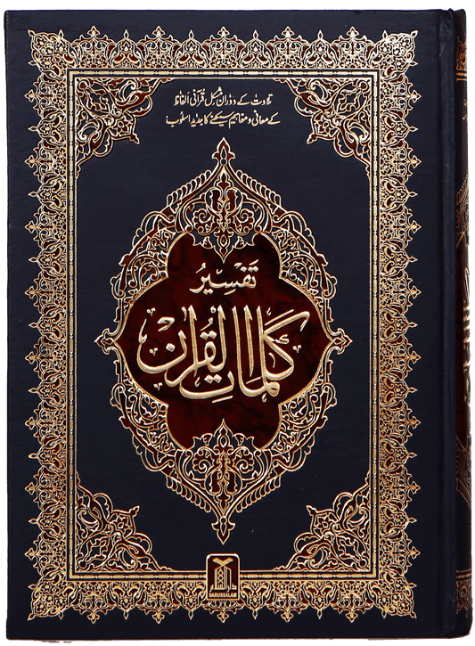 Tafsir Kalimaat Al Quran - 17x24-Books-Maktaba Sultan e Alamgir