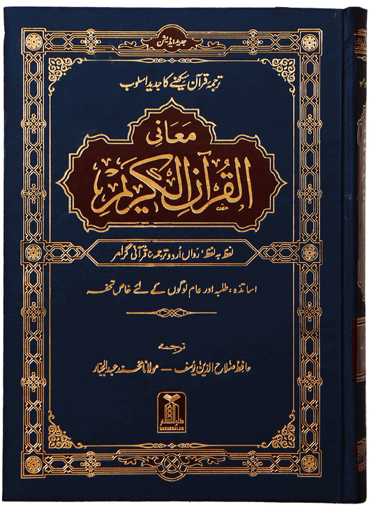 Maani ul Quran - Local-Books-Maktaba Sultan e Alamgir