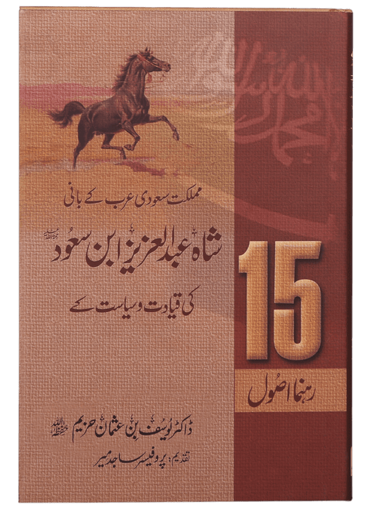 15 Rahnuma Asool-Books-Maktaba Sultan e Alamgir