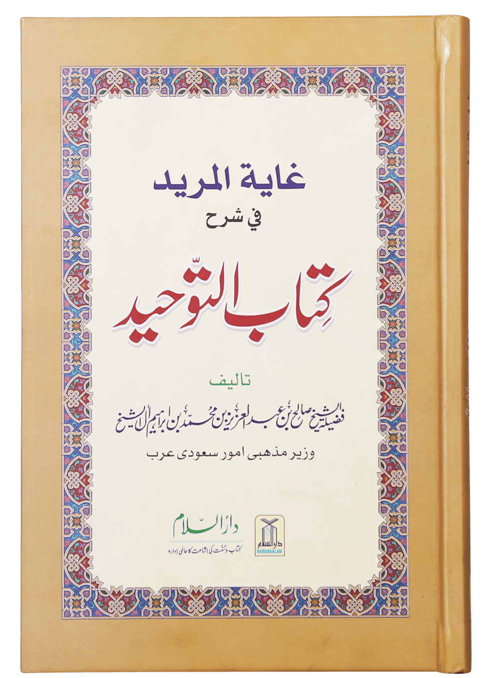 Ghayatul Mared Fi Sharah Kitab At-Tauhid-Books-Maktaba Sultan e Alamgir