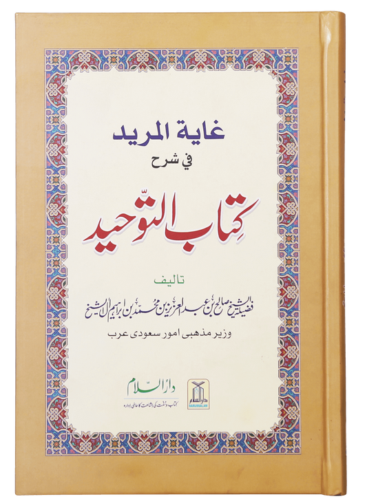 Ghayatul Mared Fi Sharah Kitab At-Tauhid-Books-Maktaba Sultan e Alamgir