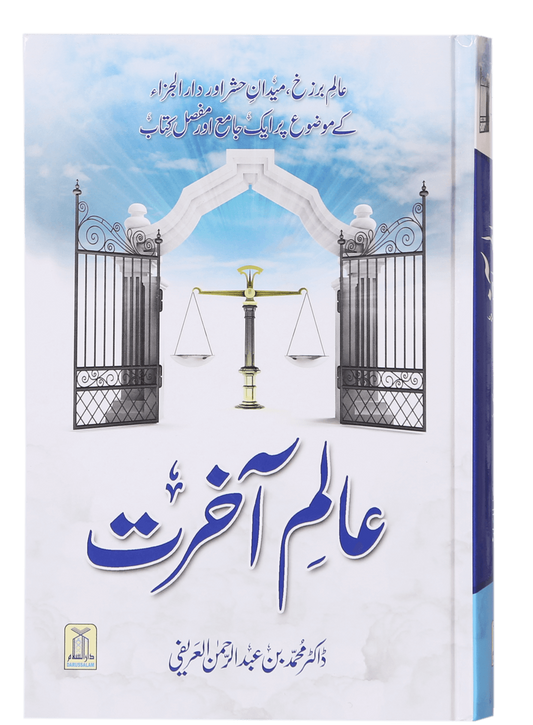 Alam-e-Akherat-Books-Maktaba Sultan e Alamgir