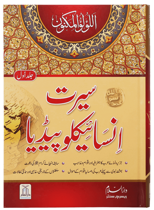 Seerat Encyclopedia (Vol 1)-Books-Maktaba Sultan e Alamgir