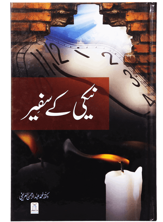 Naiki Kai Safeer-Books-Maktaba Sultan e Alamgir