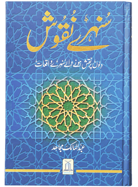 Sunehray Naqoosh-Books-Maktaba Sultan e Alamgir
