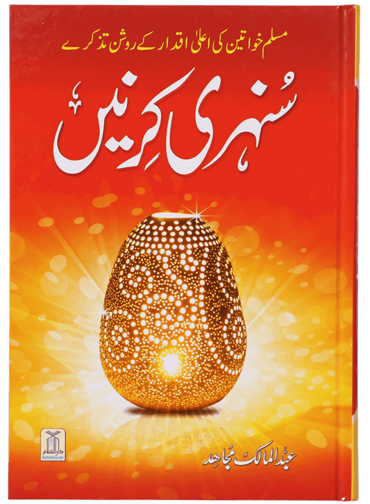 Sunehri Kirney-Books-Maktaba Sultan e Alamgir