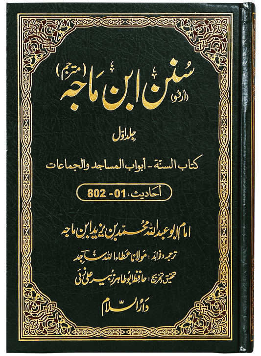 Sunan Ibn e Majah (5 Vol. Set)-Books-Maktaba Sultan e Alamgir