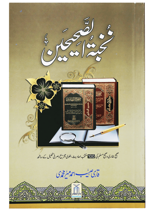Nukhbat al-Sahihayn-Books-Maktaba Sultan e Alamgir
