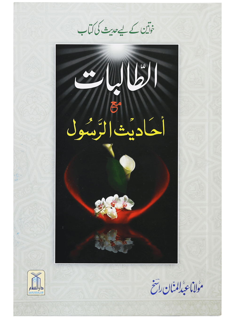 Al Talibaat ma Ahadith Rasool ?-Books-Maktaba Sultan e Alamgir