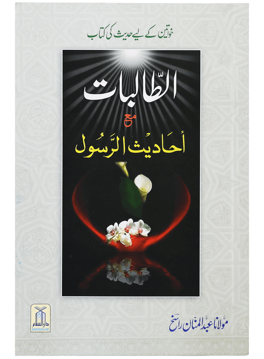 Al Talibaat ma Ahadith Rasool ?-Books-Maktaba Sultan e Alamgir