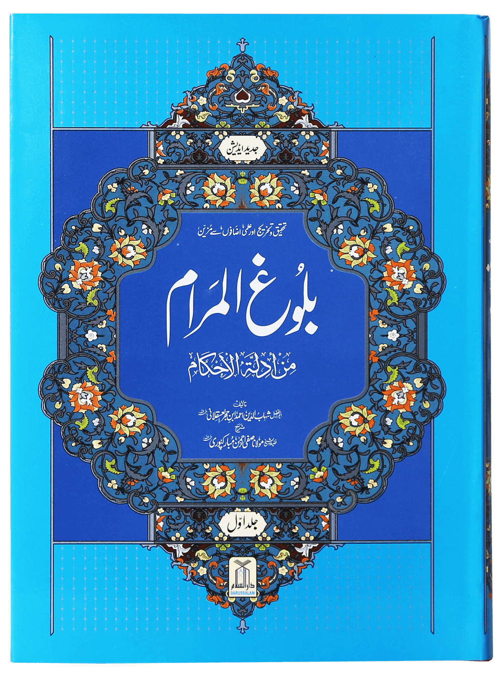 Bulugh al Maram ???? ?????? (2 Vol. Set – Urdu – Local)-Books-Maktaba Sultan e Alamgir