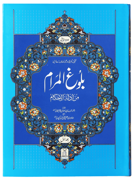 Bulugh al Maram ???? ?????? (2 Vol. Set – Urdu – Local)-Books-Maktaba Sultan e Alamgir