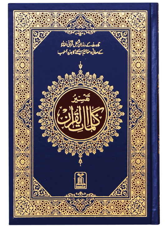 Tafsir Kalimaat Al Quran - 14x21-Books-Maktaba Sultan e Alamgir