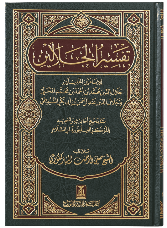 Tafseer Jalalain - Arabic 17x24-Books-Maktaba Sultan e Alamgir