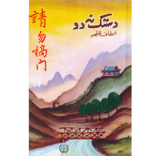 Dastak Na Do-Books-Maktaba Sultan e Alamgir