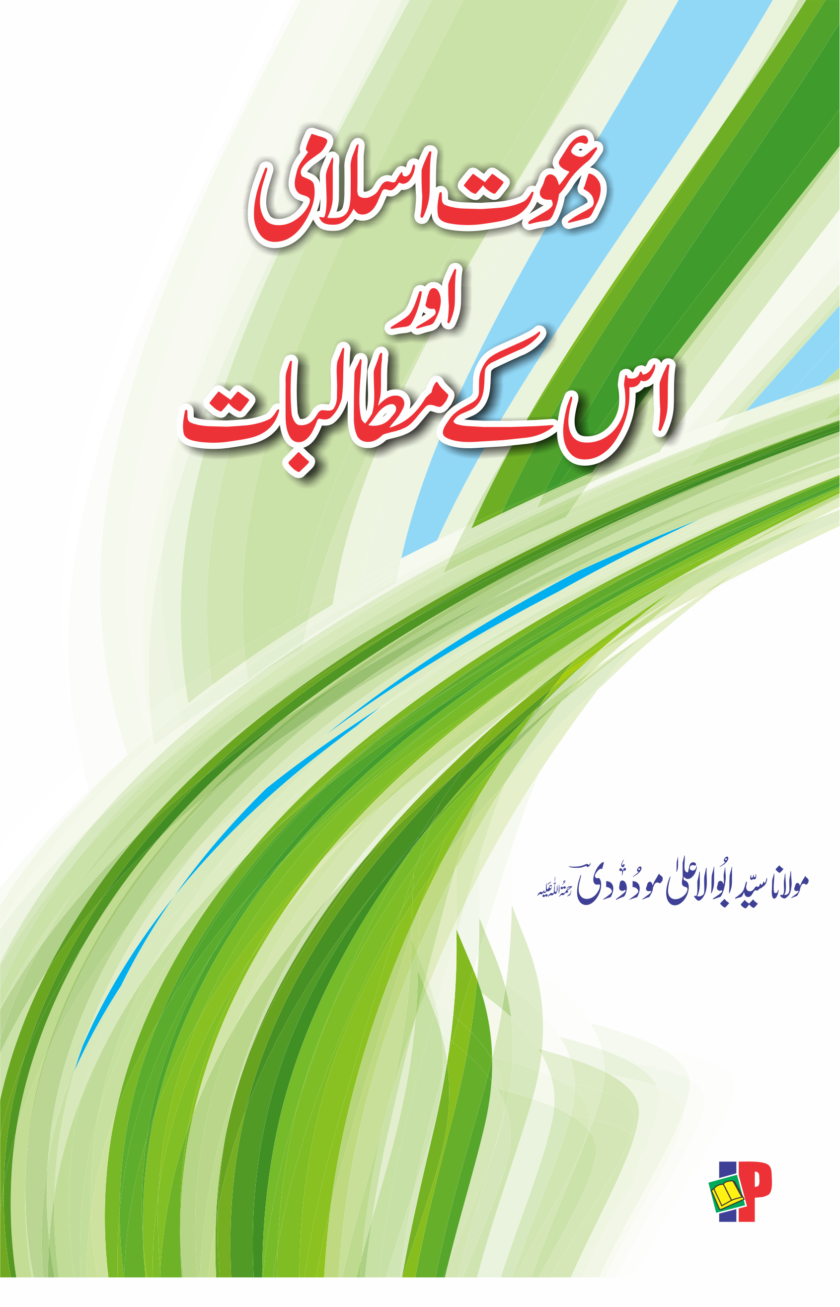 Dawah e Islami aur Uske Mutalbat-Books-Maktaba Sultan e Alamgir