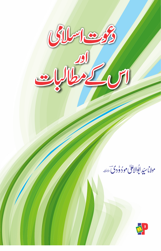 Dawah e Islami aur Uske Mutalbat-Books-Maktaba Sultan e Alamgir