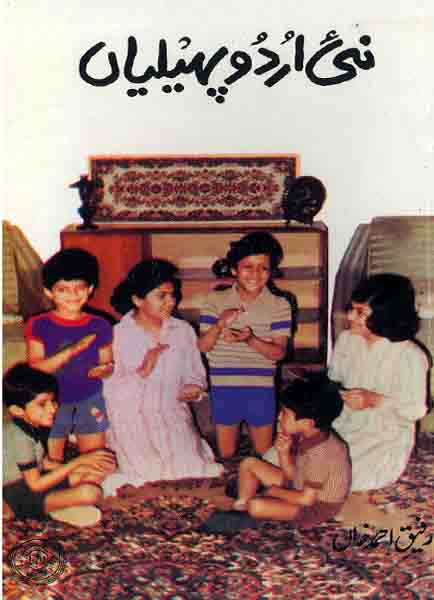 Naie Urdu Pahailian-Books-Maktaba Sultan e Alamgir