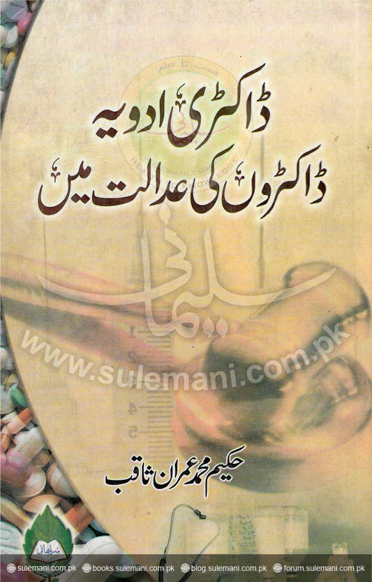 Medical drugs in the doctors' court-Books-Maktaba Sultan e Alamgir