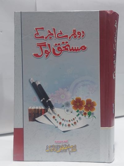 Dohray Ajar AKy Mustahiq Log &#8211;-Books-Maktaba Sultan e Alamgir