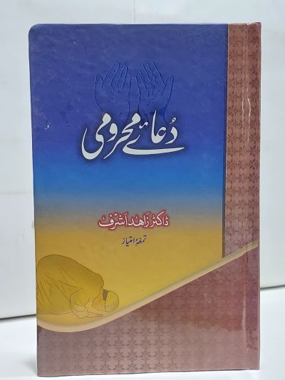 Duay Mahroomi &#8211;-Books-Maktaba Sultan e Alamgir