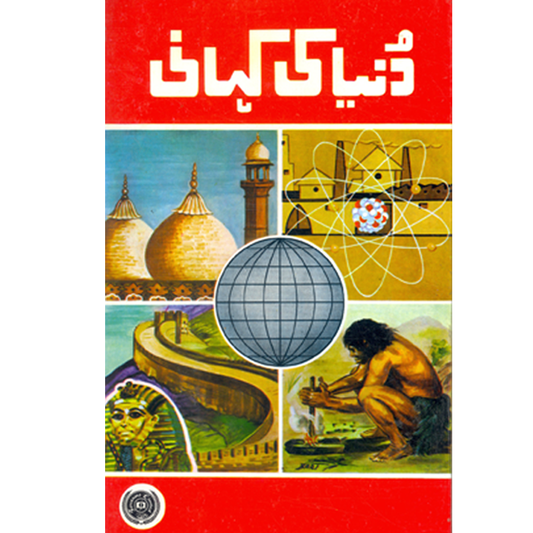 Duniya Ki Kahani-Books-Maktaba Sultan e Alamgir