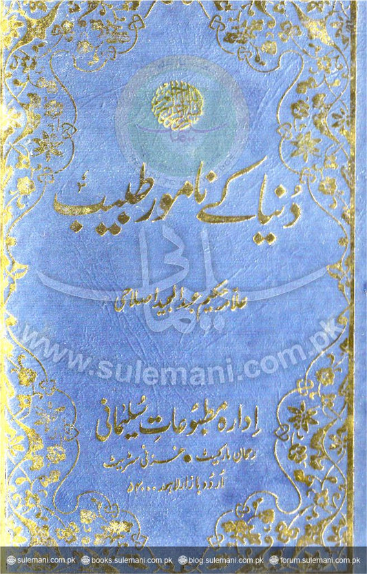 World-renowned physicians Seth I and II-Books-Maktaba Sultan e Alamgir