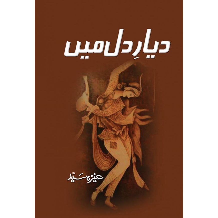 DAYAR E DIL MEIN- ???? ?? ???-Books-Maktaba Sultan e Alamgir