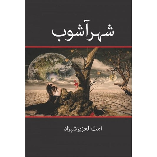 SHEHER E ASHOOB-Books-Maktaba Sultan e Alamgir