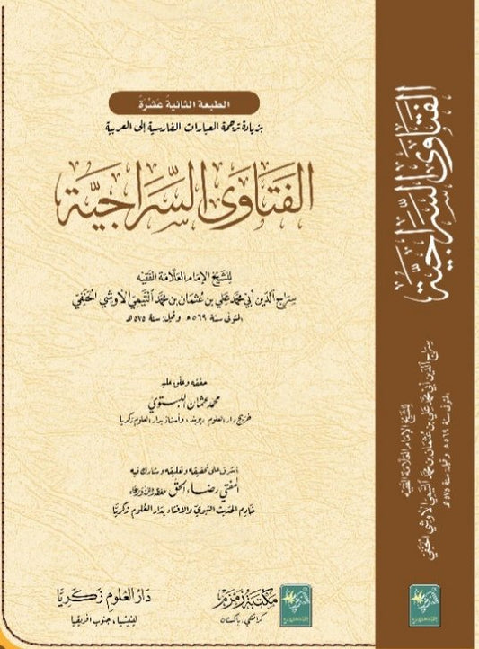 Al Fatawa as Sirajiyah ???????? ?????????-Books-Maktaba Sultan e Alamgir