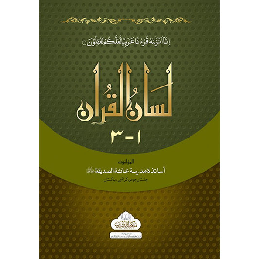 Lisan-ul-Quran-Books-Maktaba Sultan e Alamgir