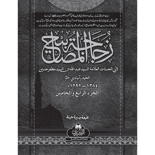 4) Zujajat-ul-Masabeeh-Books-Maktaba Sultan e Alamgir