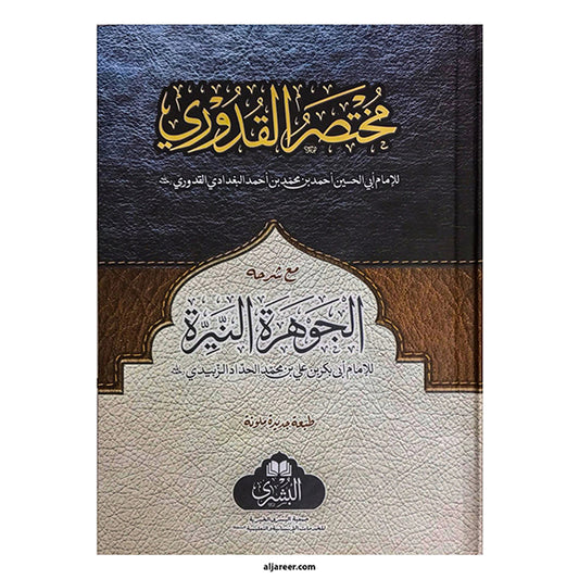 Mukhtasar al-Quduri Ma Al-Jawharat al-Nayyira-Books-Maktaba Sultan e Alamgir