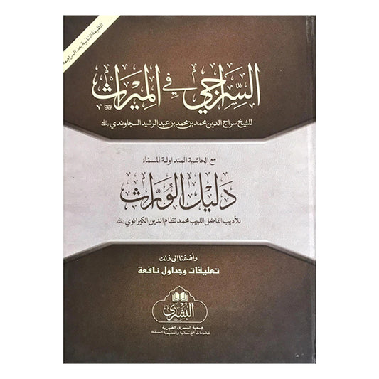 Al-Siraji fi al-Mirath Ma Hadiyih Daleel al-Wurath-Books-Maktaba Sultan e Alamgir