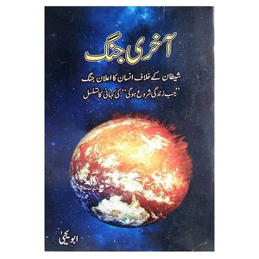 Aakhri Jang-Books-Maktaba Sultan e Alamgir