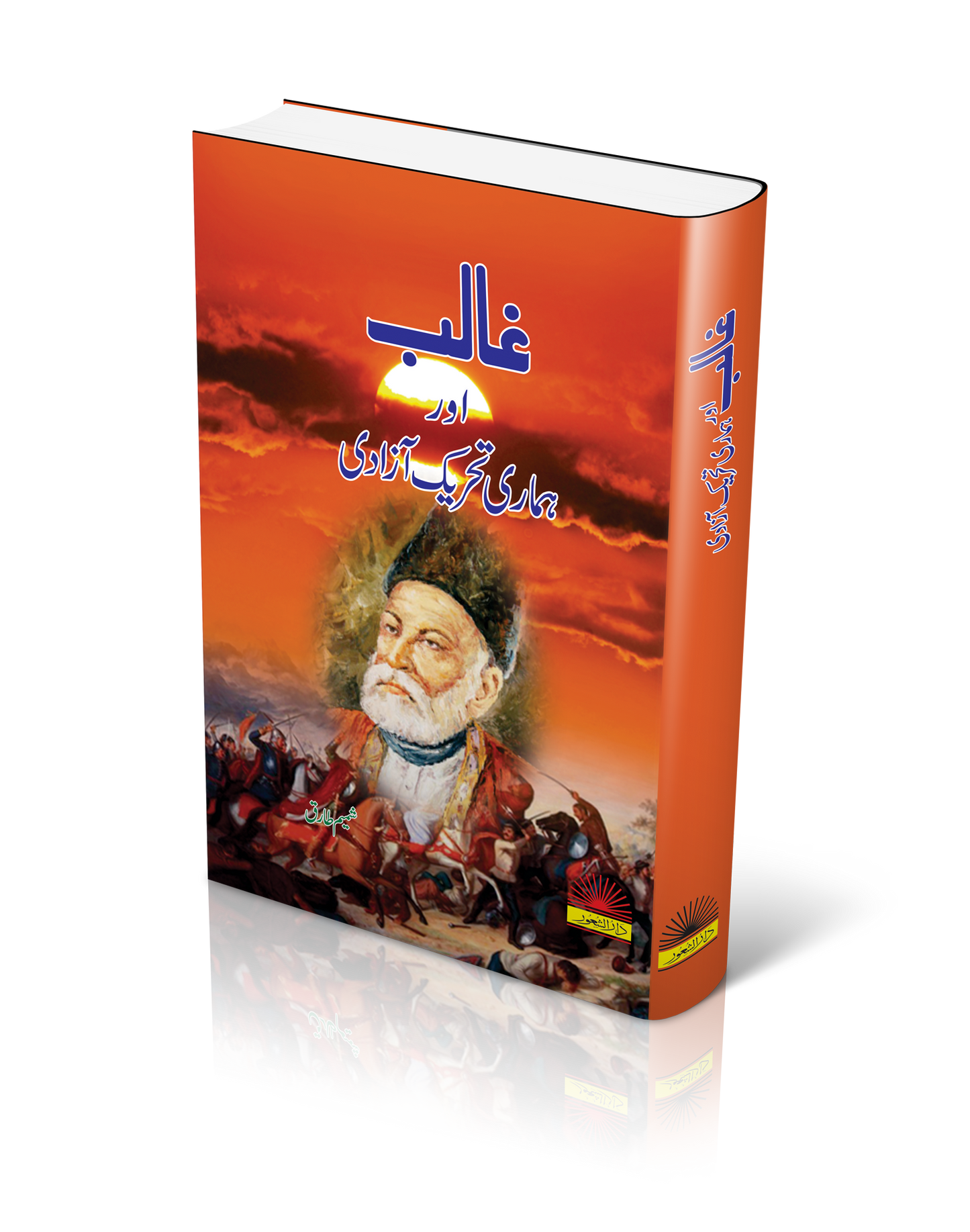 Ghalib aur Hmari Tehreek e Azadi