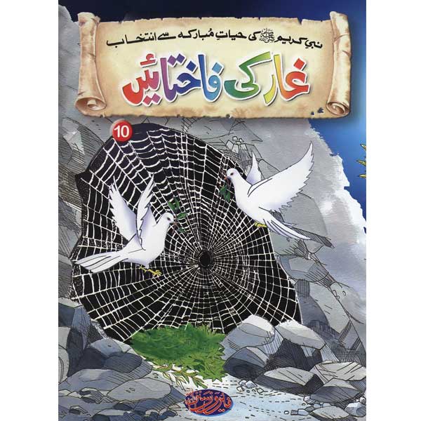 Ghaar Ki Fakhtayen 10 Selections from the life of PROPHET MUHAMMAD (PBUH)-Books-Maktaba Sultan e Alamgir