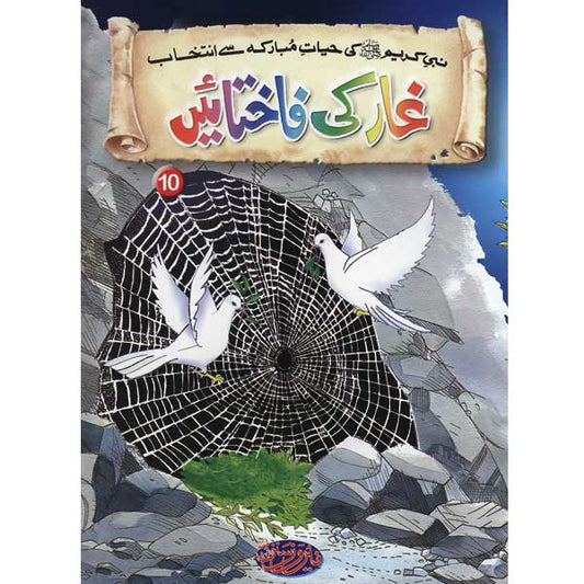 Ghaar Ki Fakhtayen 10 Selections from the life of PROPHET MUHAMMAD (PBUH)-Books-Maktaba Sultan e Alamgir