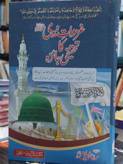 ghazwat nabwi ka tahqiqi jaiza ?-Books-Maktaba Sultan e Alamgir