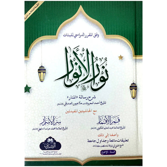 Nur al-Anwar-Books-Maktaba Sultan e Alamgir