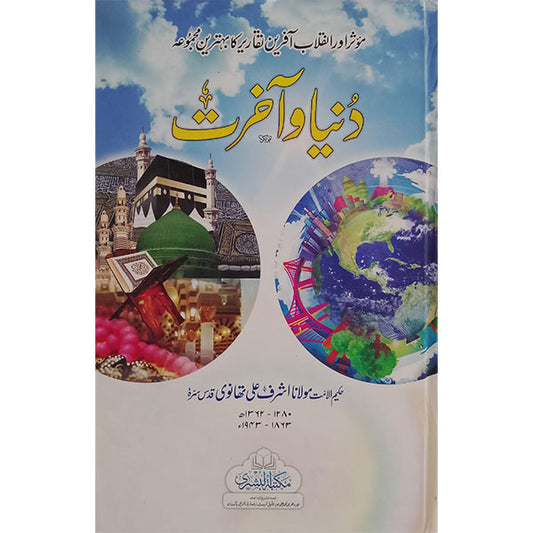 Duniya O Akhirat-Books-Maktaba Sultan e Alamgir