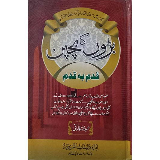 Baron Ka Bachpan Qadam Ba Qadam-Books-Maktaba Sultan e Alamgir