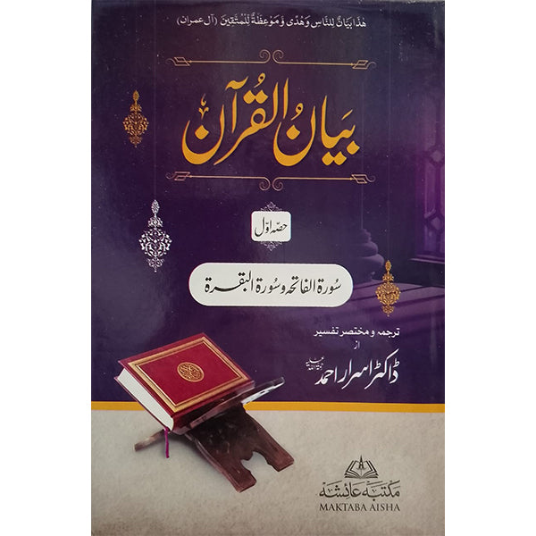 7 Bayan-ul-Quran-Books-Maktaba Sultan e Alamgir
