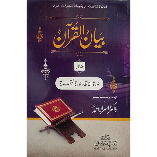 7 Bayan-ul-Quran-Books-Maktaba Sultan e Alamgir