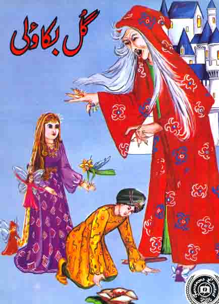 Gul Bakaowly-Books-Maktaba Sultan e Alamgir